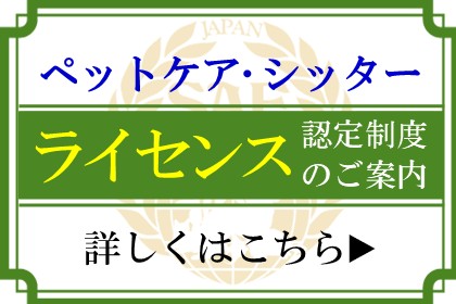 ペットケア・シッター
