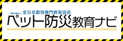ペット防災教育ナビ