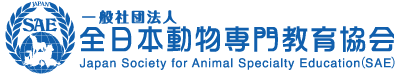 一般社団法人 全日本動物専門教育協会